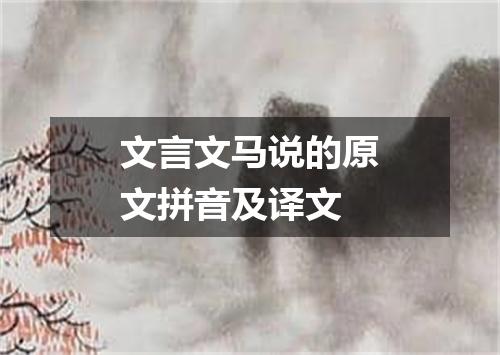 文言文马说的原文拼音及译文
