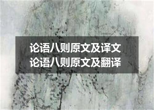 论语八则原文及译文 论语八则原文及翻译