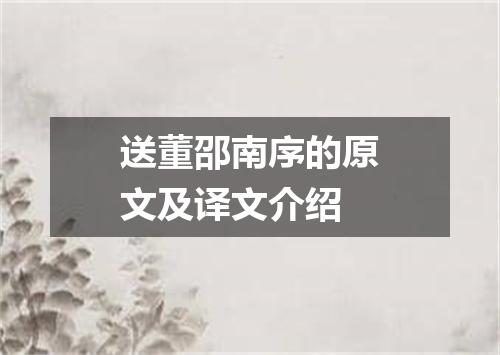 送董邵南序的原文及译文介绍