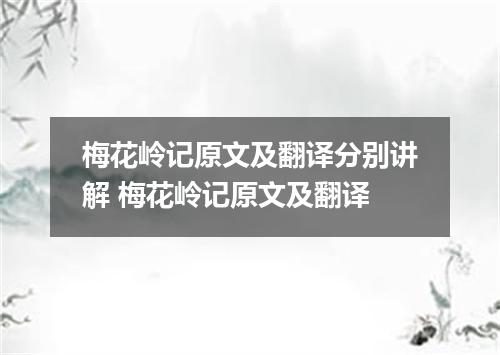 梅花岭记原文及翻译分别讲解 梅花岭记原文及翻译