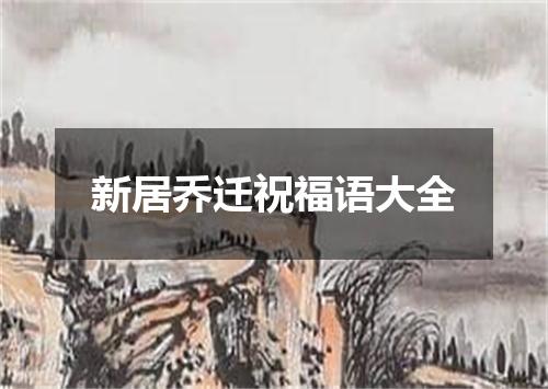 新居乔迁祝福语大全