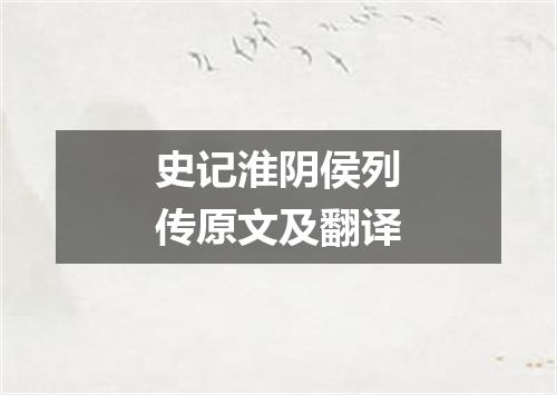 史记淮阴侯列传原文及翻译