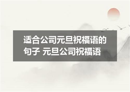适合公司元旦祝福语的句子 元旦公司祝福语