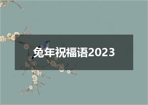 兔年祝福语2023