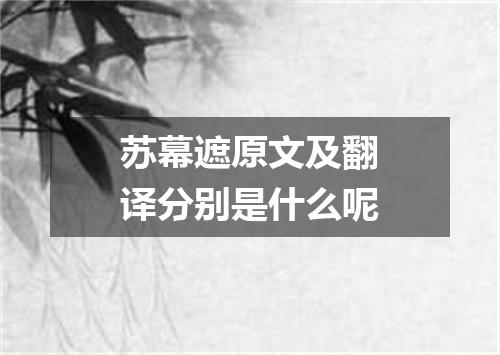 苏幕遮原文及翻译分别是什么呢
