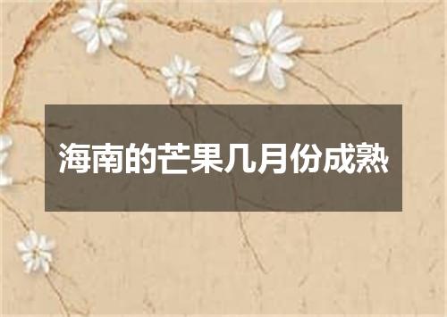 海南的芒果几月份成熟