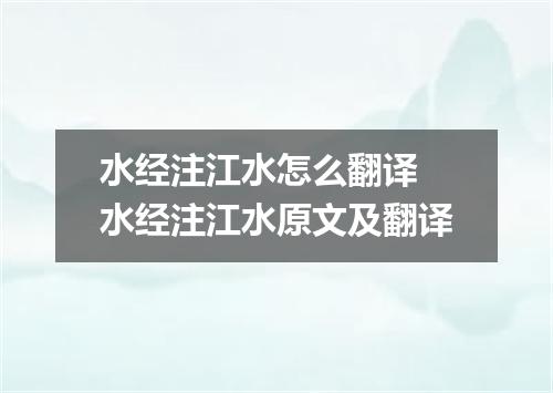 水经注江水怎么翻译 水经注江水原文及翻译
