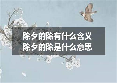 除夕的除有什么含义 除夕的除是什么意思