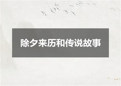 除夕来历和传说故事