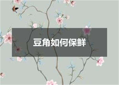 豆角如何保鲜