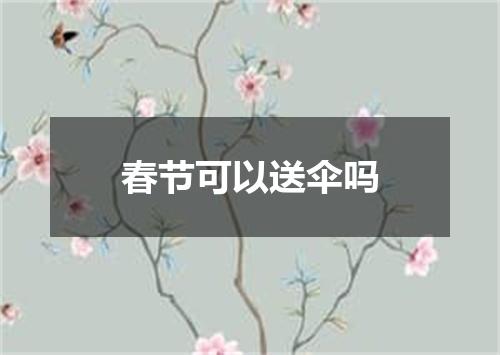 春节可以送伞吗