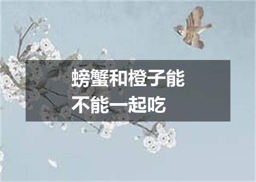 螃蟹和橙子能不能一起吃