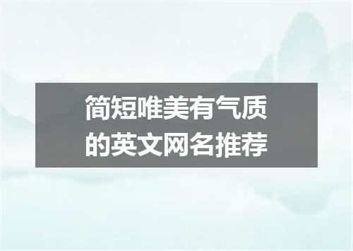 简短唯美有气质的英文网名推荐