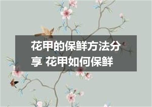 花甲的保鲜方法分享 花甲如何保鲜