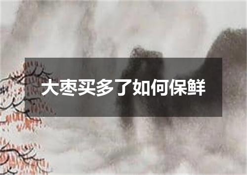 大枣买多了如何保鲜