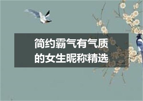 简约霸气有气质的女生昵称精选