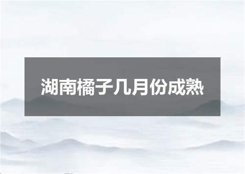 湖南橘子几月份成熟