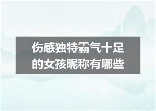 伤感独特霸气十足的女孩昵称有哪些