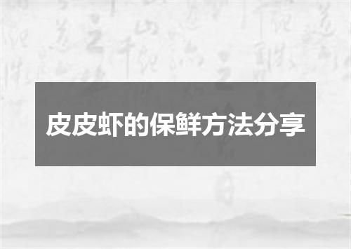 皮皮虾的保鲜方法分享