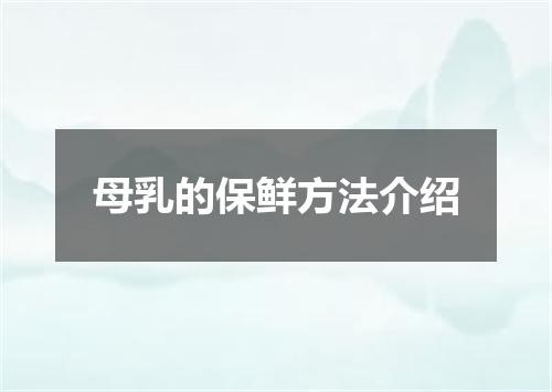母乳的保鲜方法介绍