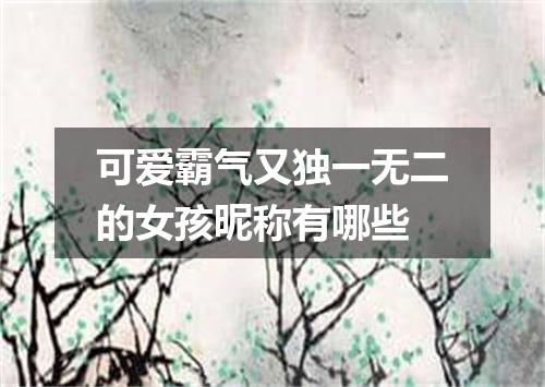 可爱霸气又独一无二的女孩昵称有哪些