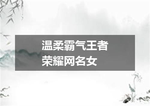 温柔霸气王者荣耀网名女