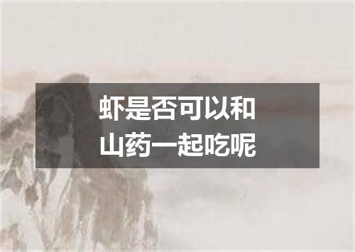 虾是否可以和山药一起吃呢