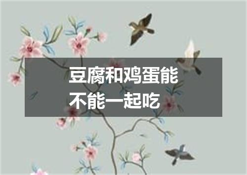 豆腐和鸡蛋能不能一起吃