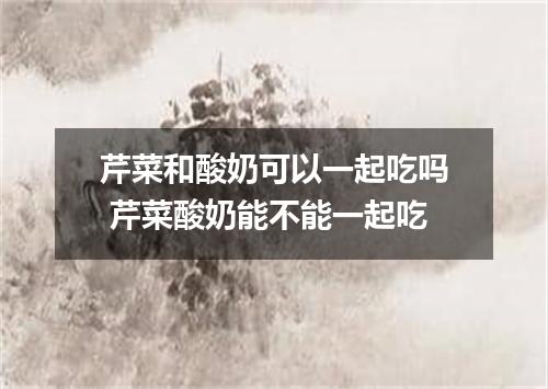 芹菜和酸奶可以一起吃吗 芹菜酸奶能不能一起吃