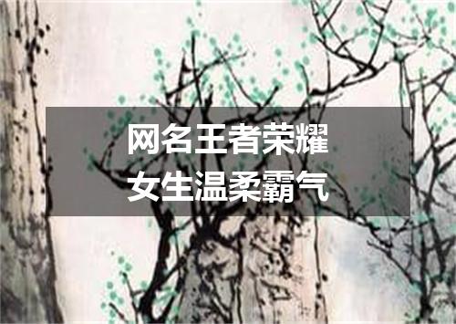 网名王者荣耀女生温柔霸气