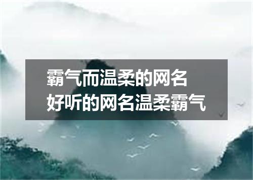 霸气而温柔的网名 好听的网名温柔霸气