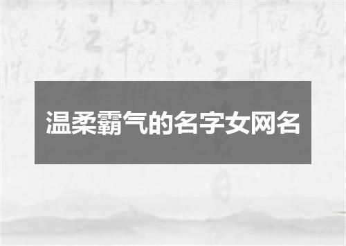 温柔霸气的名字女网名