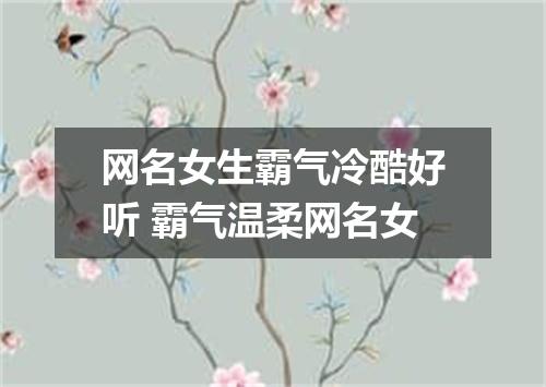 网名女生霸气冷酷好听 霸气温柔网名女