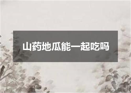 山药地瓜能一起吃吗