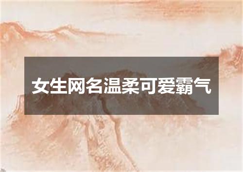 女生网名温柔可爱霸气