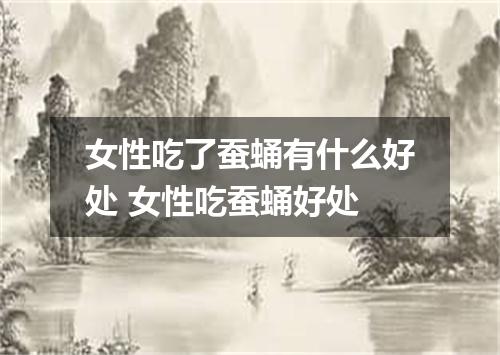 女性吃了蚕蛹有什么好处 女性吃蚕蛹好处