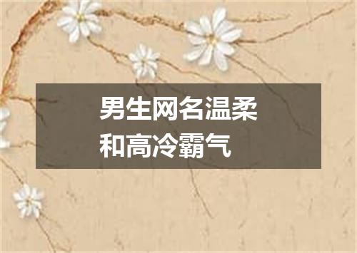 男生网名温柔和高冷霸气