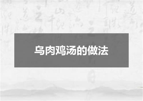 乌肉鸡汤的做法