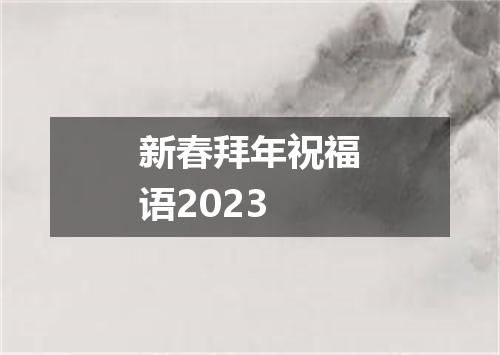 新春拜年祝福语2023