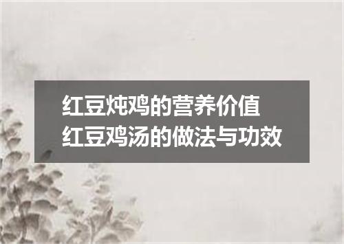 红豆炖鸡的营养价值 红豆鸡汤的做法与功效