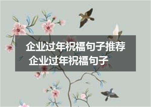 企业过年祝福句子推荐 企业过年祝福句子