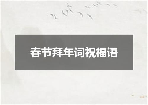 春节拜年词祝福语