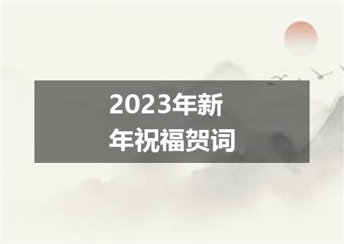 2023年新年祝福贺词