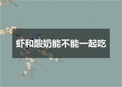 虾和酸奶能不能一起吃