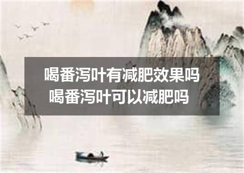 喝番泻叶有减肥效果吗 喝番泻叶可以减肥吗