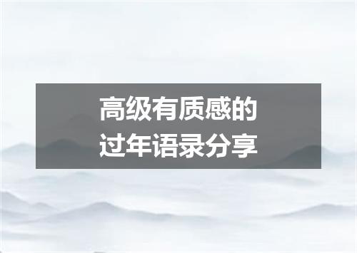 高级有质感的过年语录分享