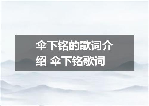 伞下铭的歌词介绍 伞下铭歌词