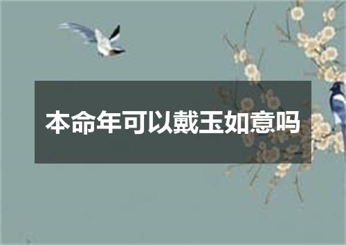 本命年可以戴玉如意吗