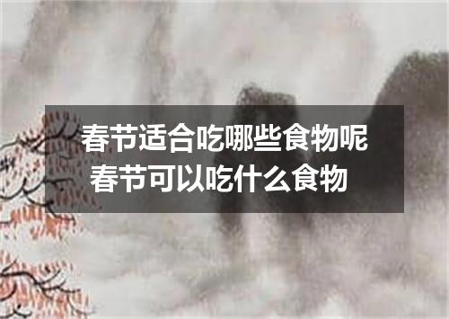 春节适合吃哪些食物呢 春节可以吃什么食物