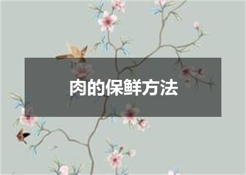 肉的保鲜方法